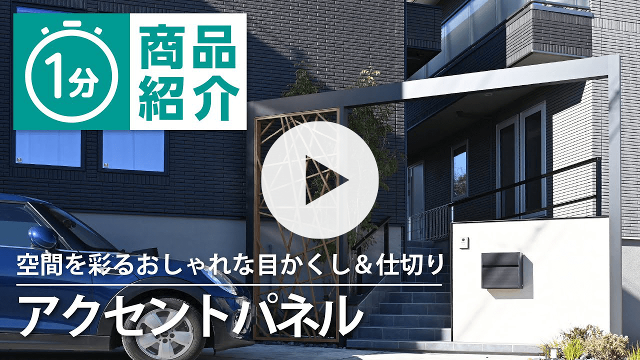 アクセントパネル