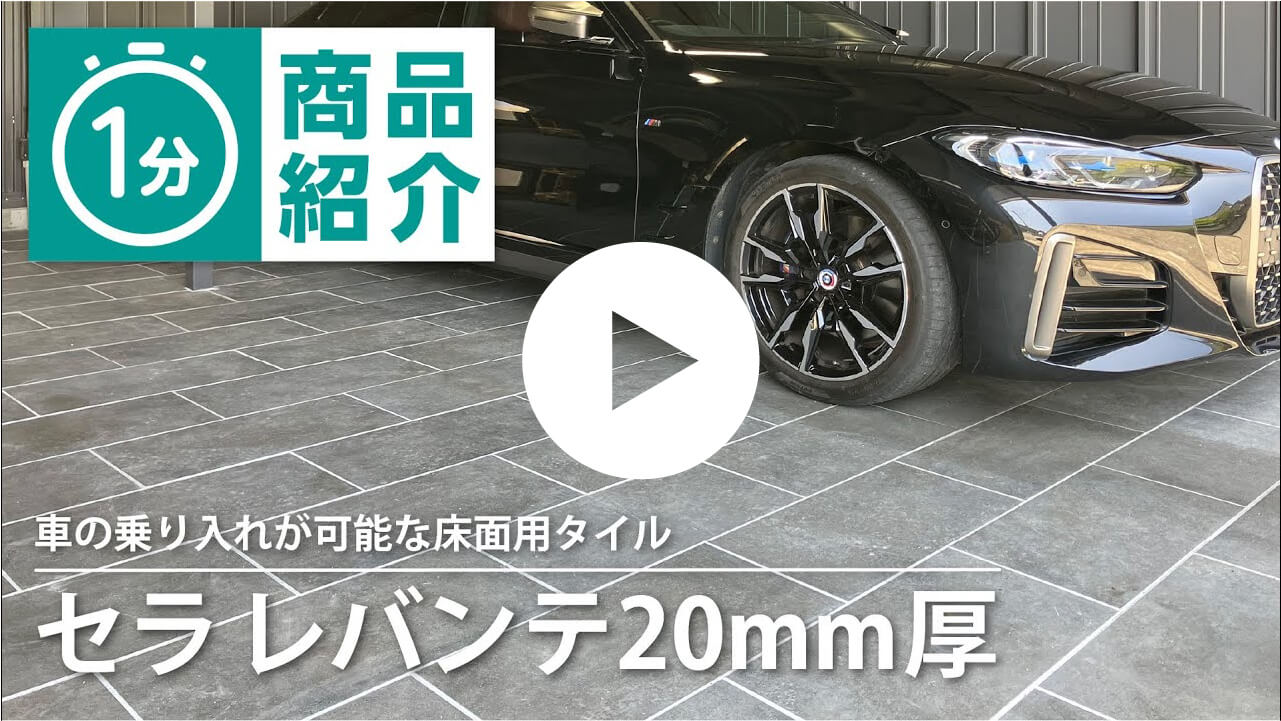 セラレバンテ20mm