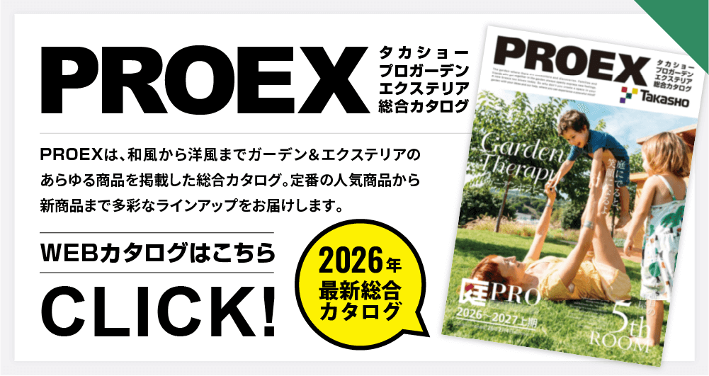 タカショーの最新総合カタログ「PROEX」発刊のご案内