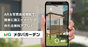 ARアプリ メタバガーデン