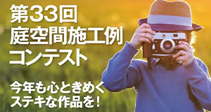 第33回庭空間施工例コンテスト