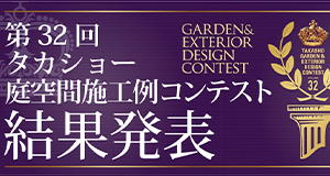 庭空間施工例コンテスト結果発表