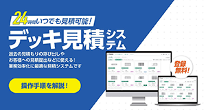 デッキ見積システム