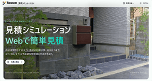 タイル・人工芝 見積シミュレーション