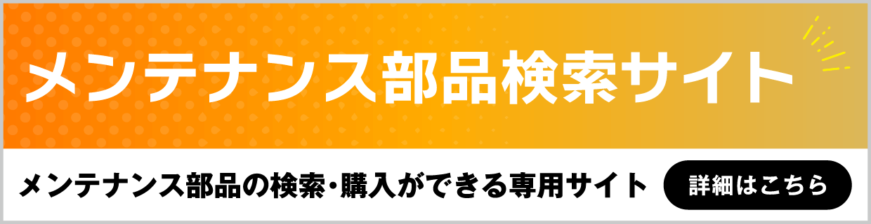 メンテナンス部品検索サイトはこちら