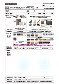 エバーアートウッド ユニット 横板〈見積・発注〉シート