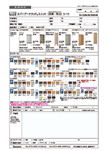 エバーアートウッド ユニット 千本格子〈見積・発注〉シート