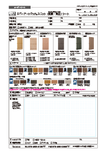 エバーアートウッド ユニット 縦板〈見積・発注〉シート