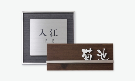 表札・サイン・館銘板 アートサイン