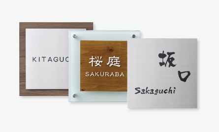 表札・サイン・館銘板 モダンサイン/ラミネートガラスサイン/シンプルサイン