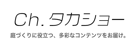 庭づくりに役立つ多彩なコンテンツをお届け！チャンネルタカショー