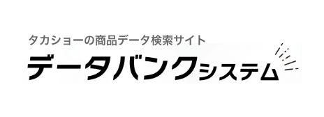 タカショーの商品データ検索サイト データバンクシステム