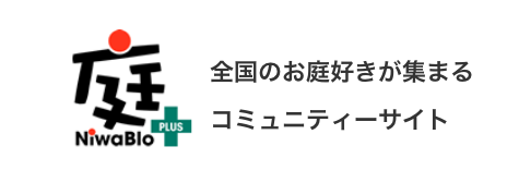 全国のお庭好きが集まるコミュニティサイト 庭ブロ＋