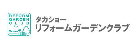 タカショー リフォームガーデンクラブ