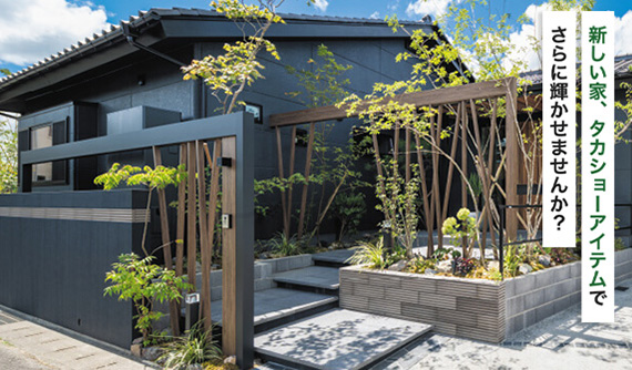 新しい家の外構、タカショーのエクステリアアイテムで更に輝かせませんか？