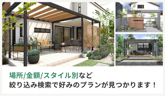 場所、金額、スタイル別など、絞り込み検索で好みのプランが見つかります！