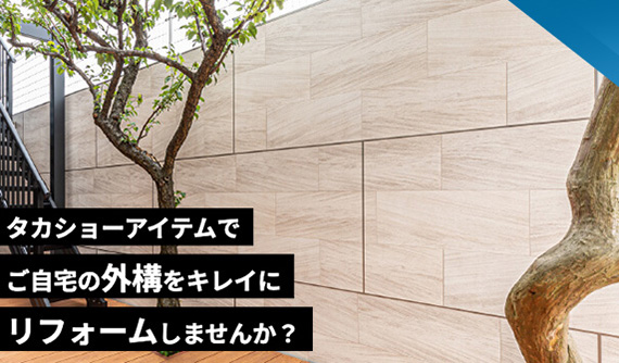 タカショーアイテムでご自宅の外構をキレイにリフォームしませんか？