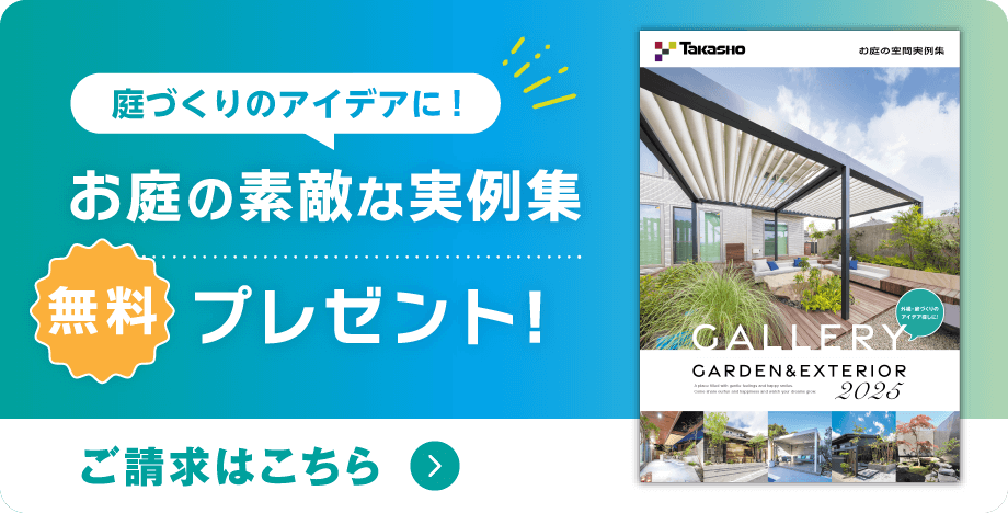 お庭の素敵な実例集 無料プレゼント！ 請求はこちら