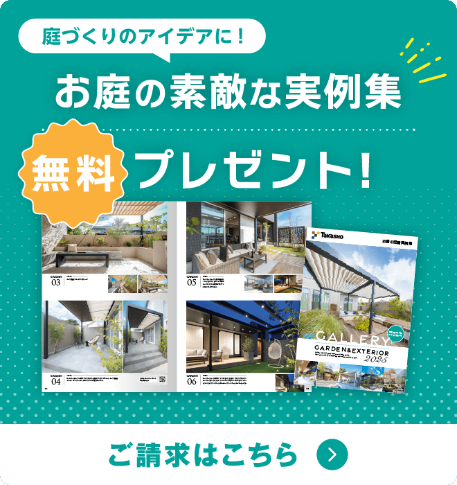 お庭の素敵な実例集 無料プレゼント！ 請求はこちら