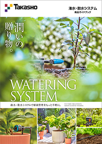 潅水・散水システム 商品ガイドブック
