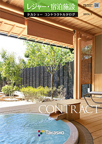 コントラクトカタログ レジャー・宿泊施設版