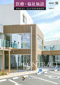コントラクトカタログ 医療・福祉施設版