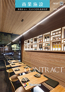 コントラクトカタログ 商業施設版