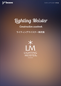 ライティングマイスター事例集