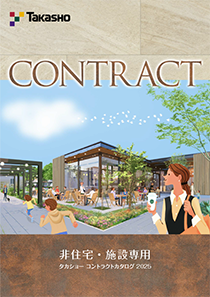 非住宅・施設専用 コントラクトカタログ 2025