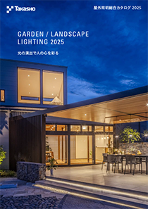 屋外照明総合カタログ2025