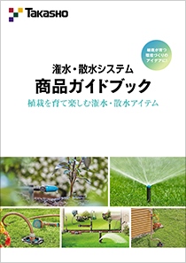 潅水・散水システム 商品ガイドブック