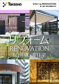 リフォーム RENOVATION 庭・外構・非住宅施工実例集 2025
