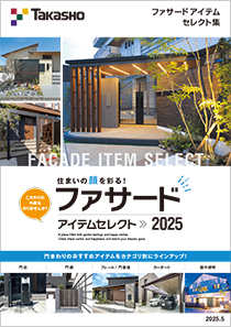 ファサードアイテムセレクト集