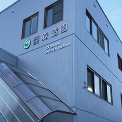 株式会社森造園