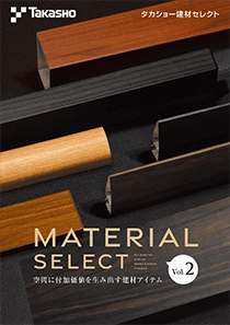 建材セレクトカタログ Vol.2