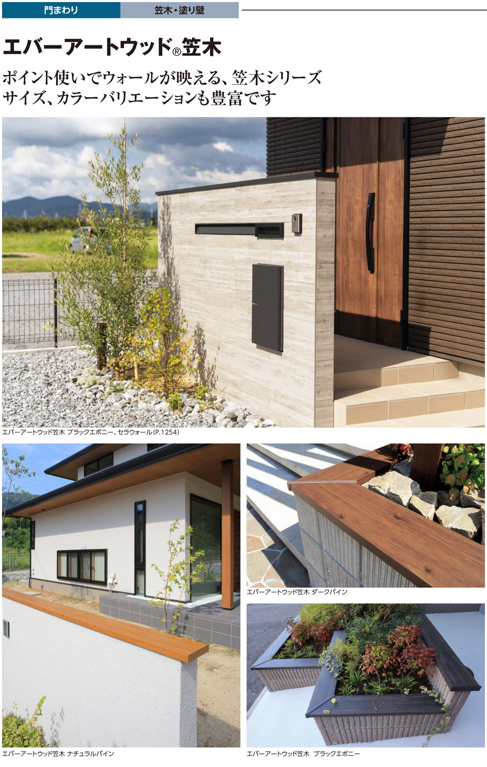 エバーアートウッド笠木