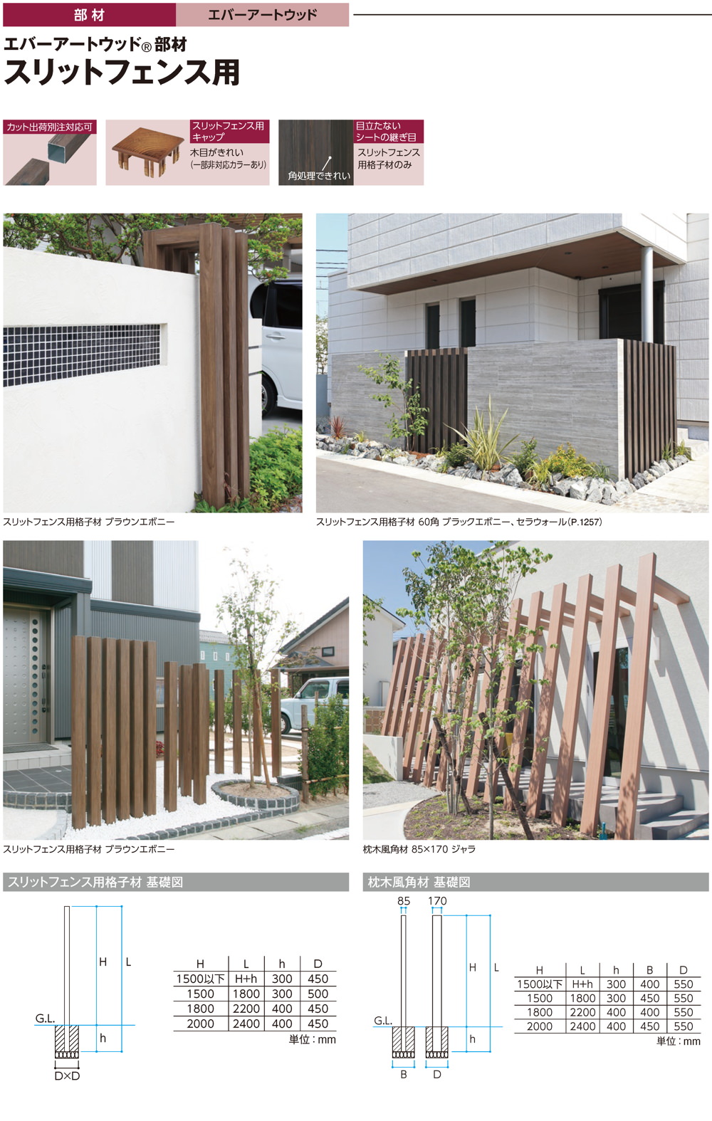 スリットフェンス用格子材