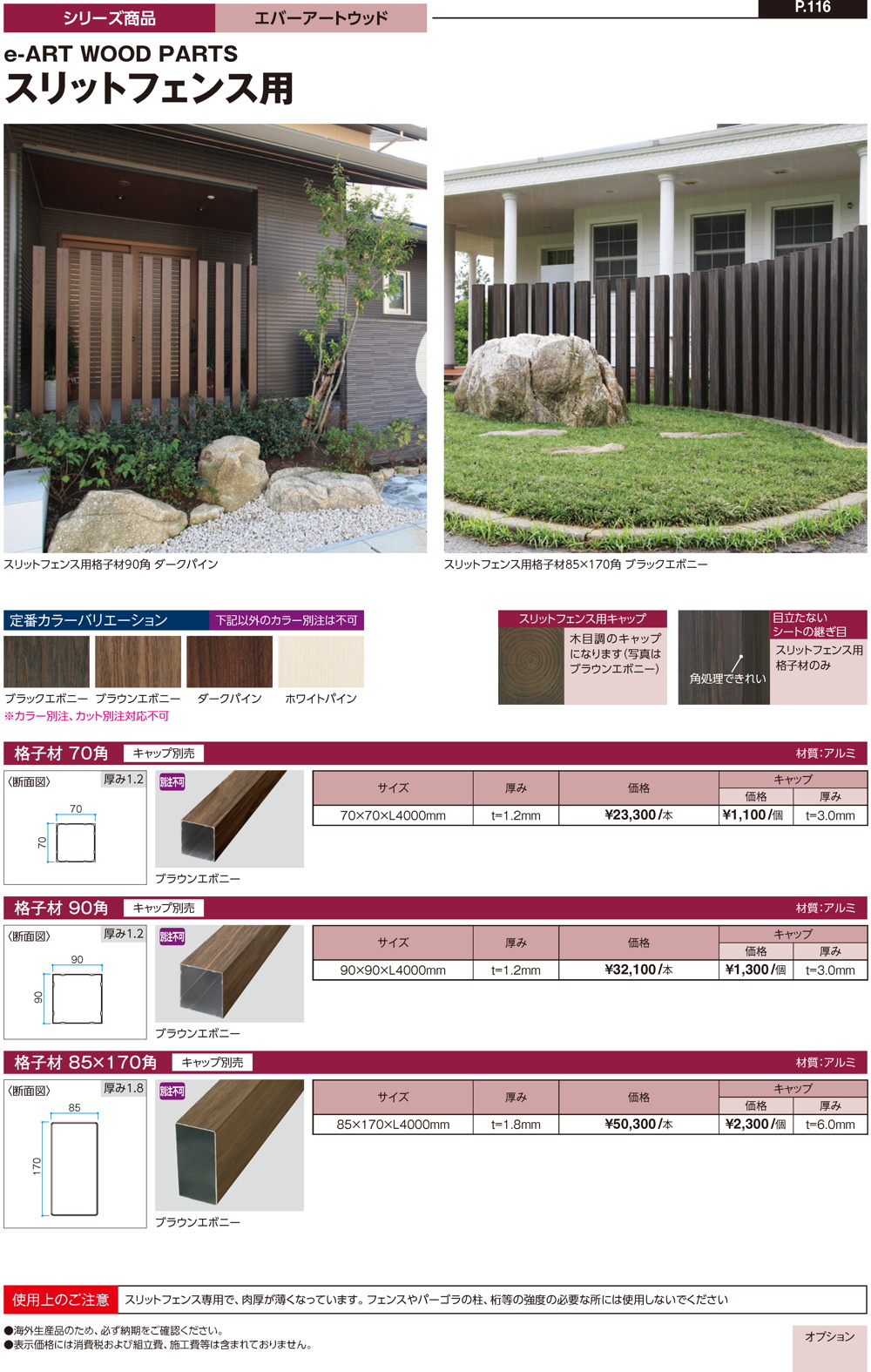 スリットフェンス用格子材