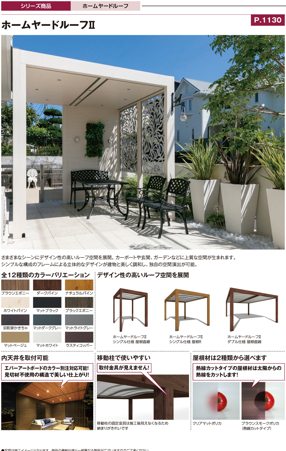 ホームヤードルーフシステム