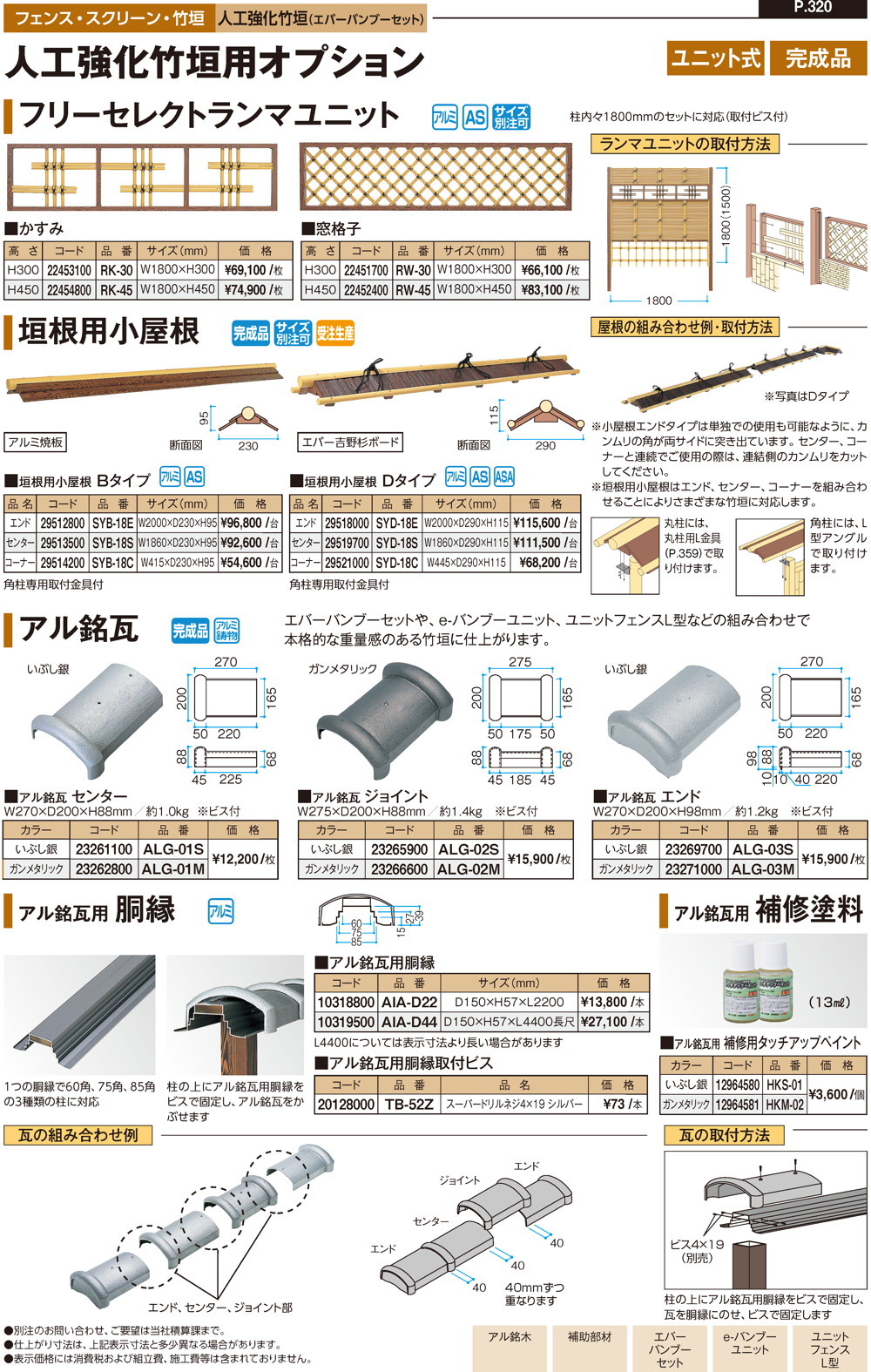 垣根用小屋根・アル銘瓦