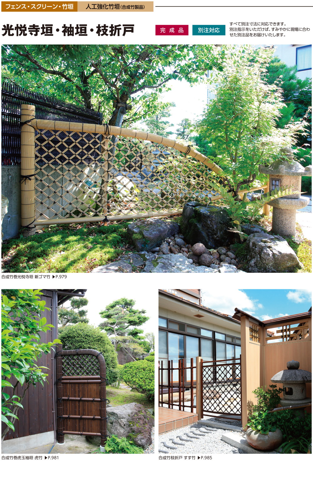 光悦寺垣・袖垣・枝折戸