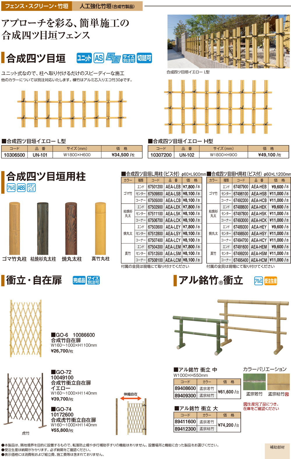 合成四ツ目垣・衝立