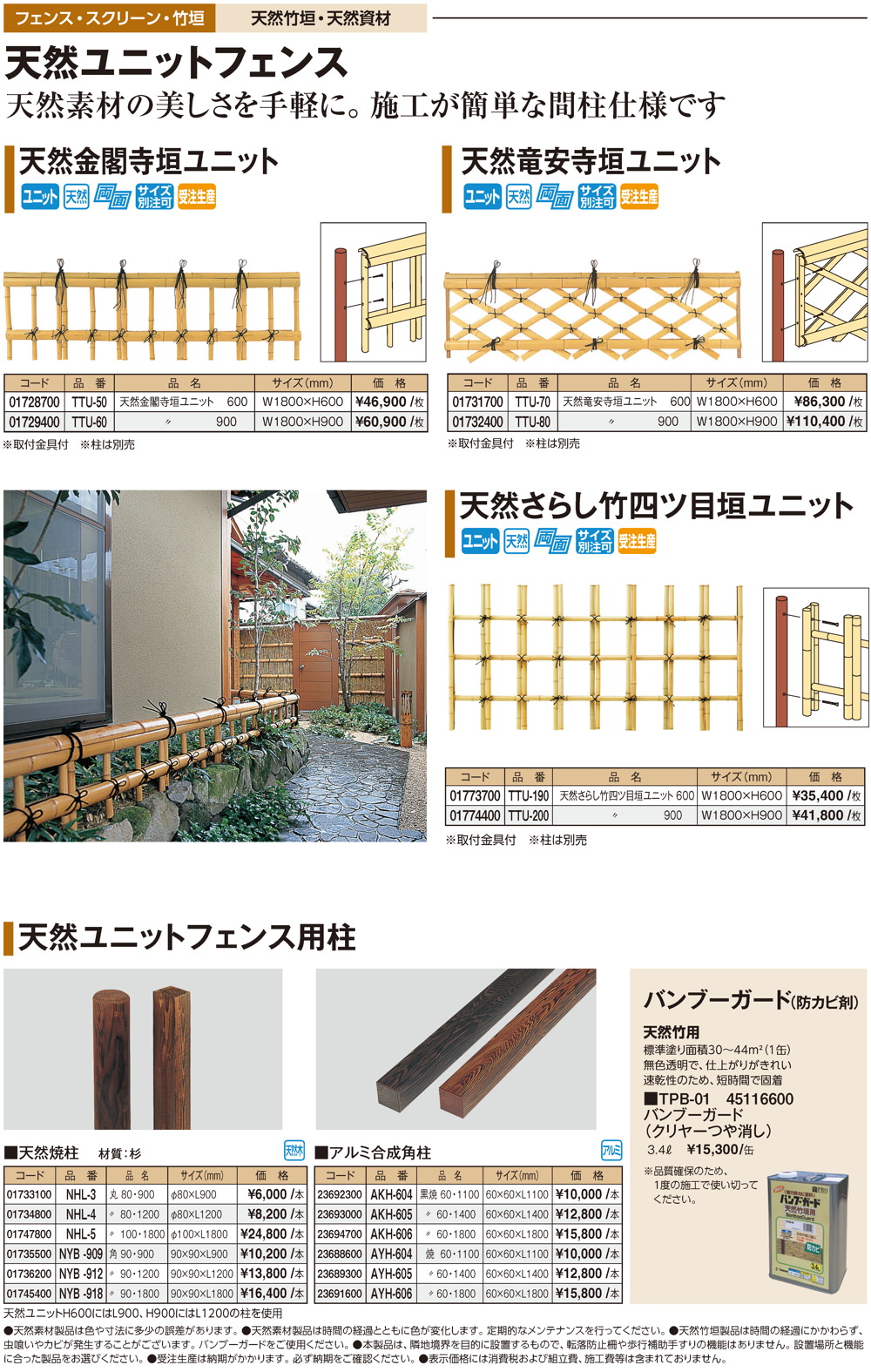 天然ユニットフェンス・新和風衝立