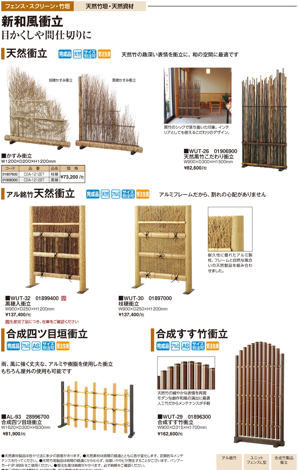 天然ユニットフェンス・新和風衝立