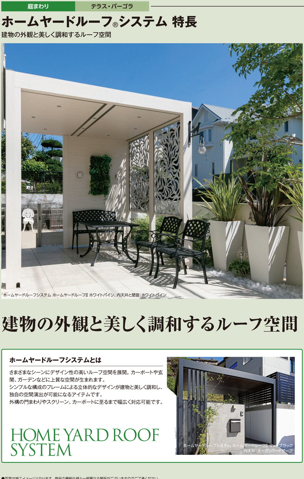 ホームヤードルーフシステム