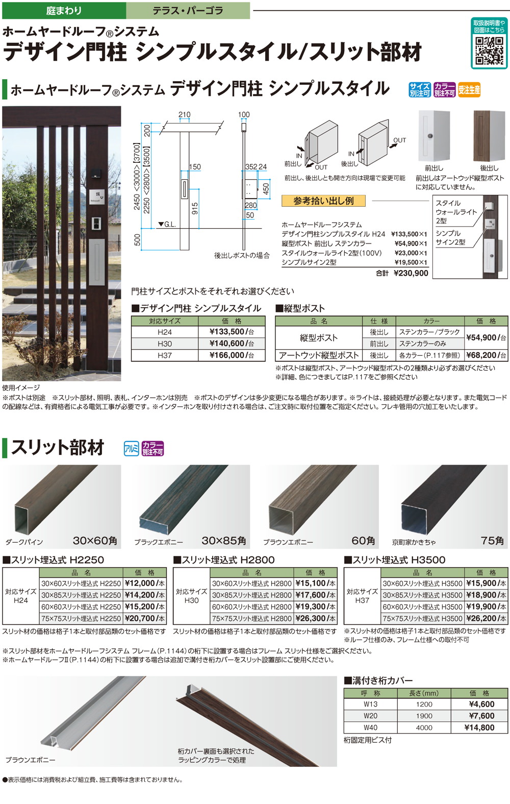 デザイン門柱 シンプルスタイル/スリット部材