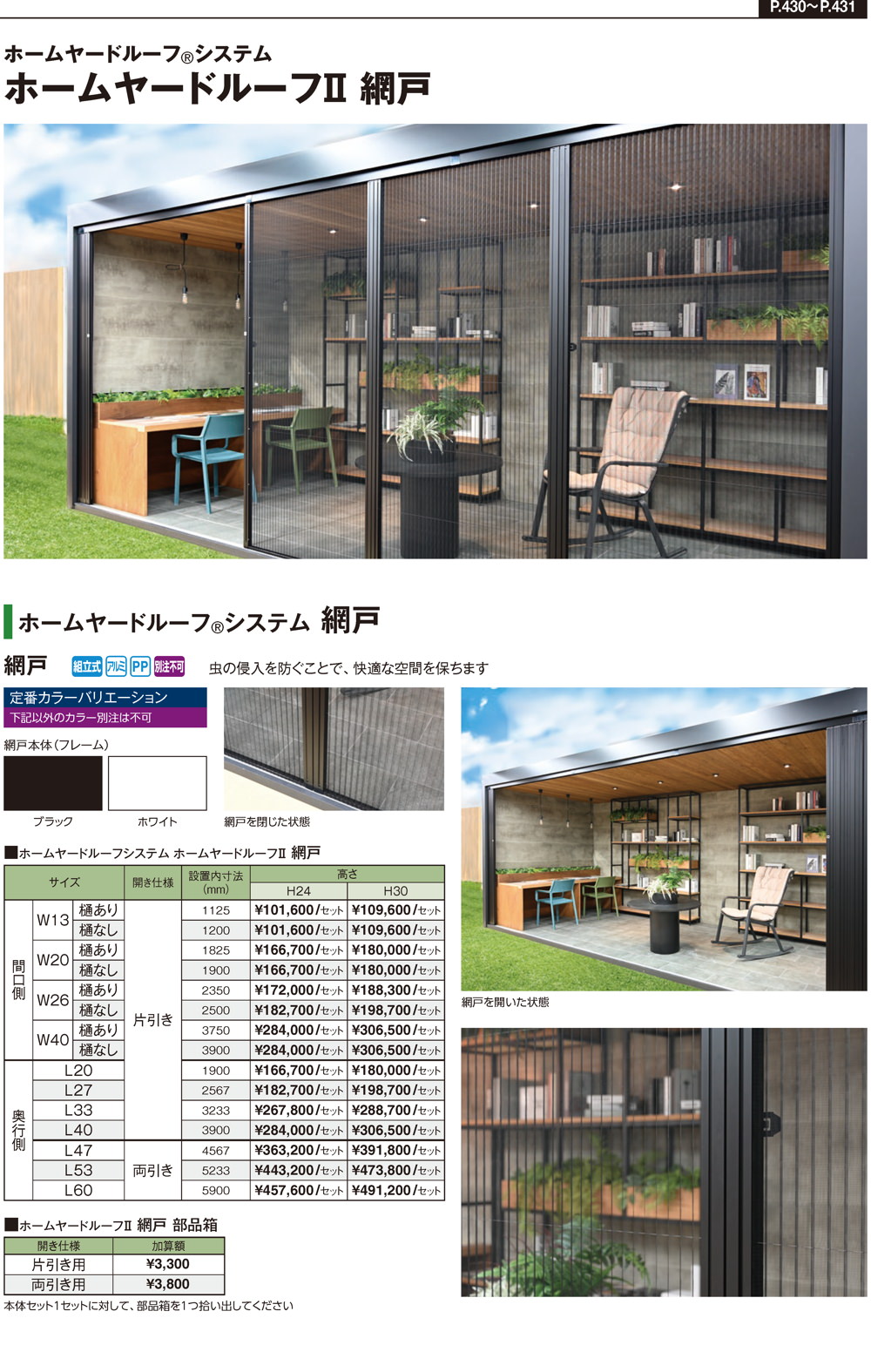 ホームヤードルーフII 網戸