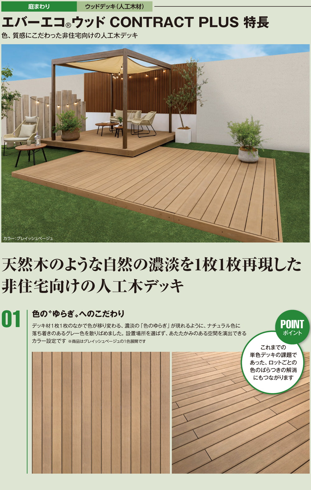 エバーエコウッド CONTRACT PLUS