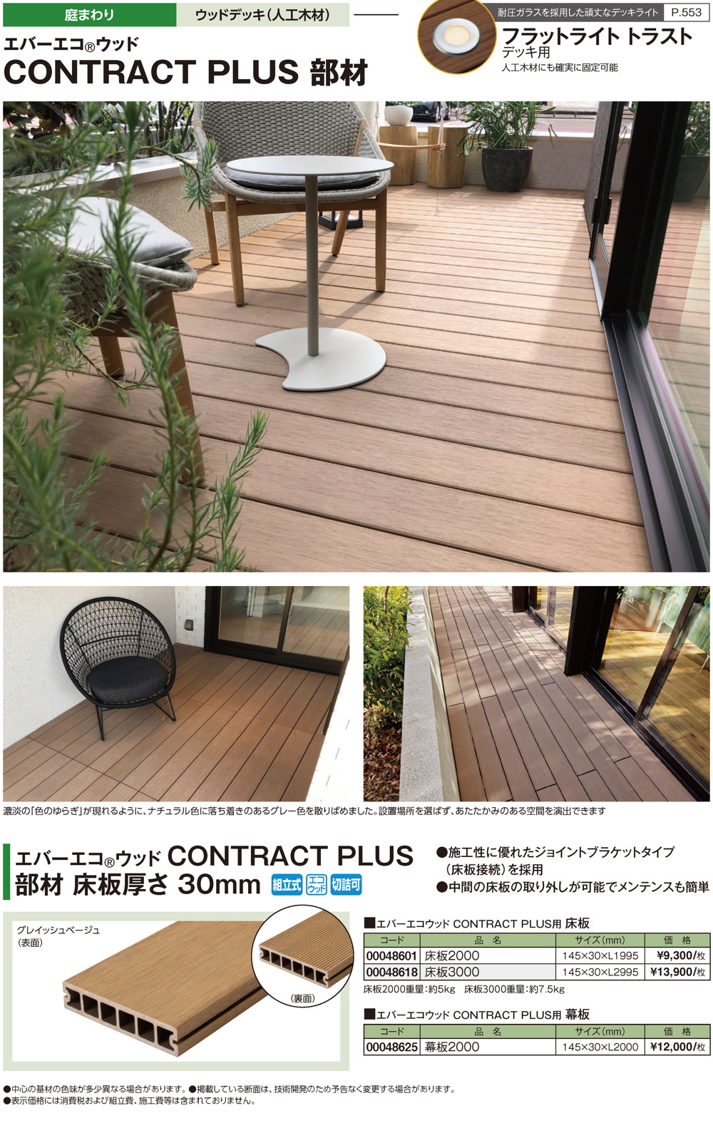 エバーエコウッド CONTRACT PLUS