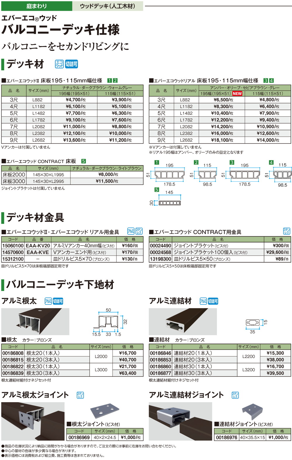 エバーエコウッド バルコニーデッキ仕様